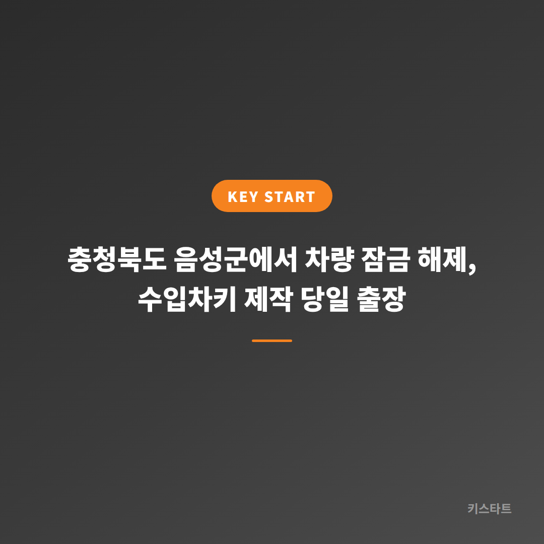 충청북도 음성군에서 차량 잠금 해제, 수입차키 제작 당일 출장