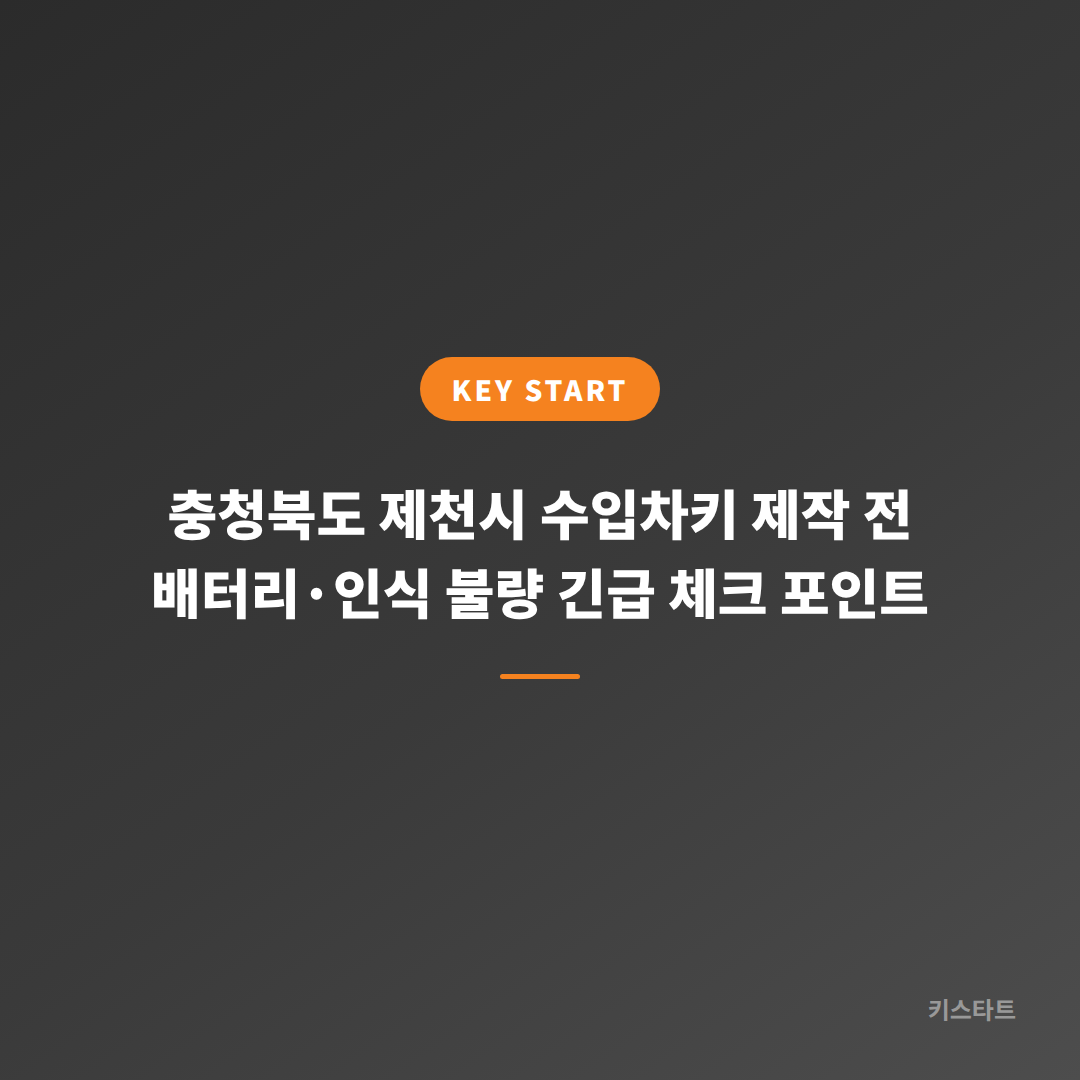 충청북도 제천시 수입차키 제작 전 배터리·인식 불량 긴급 체크 포인트