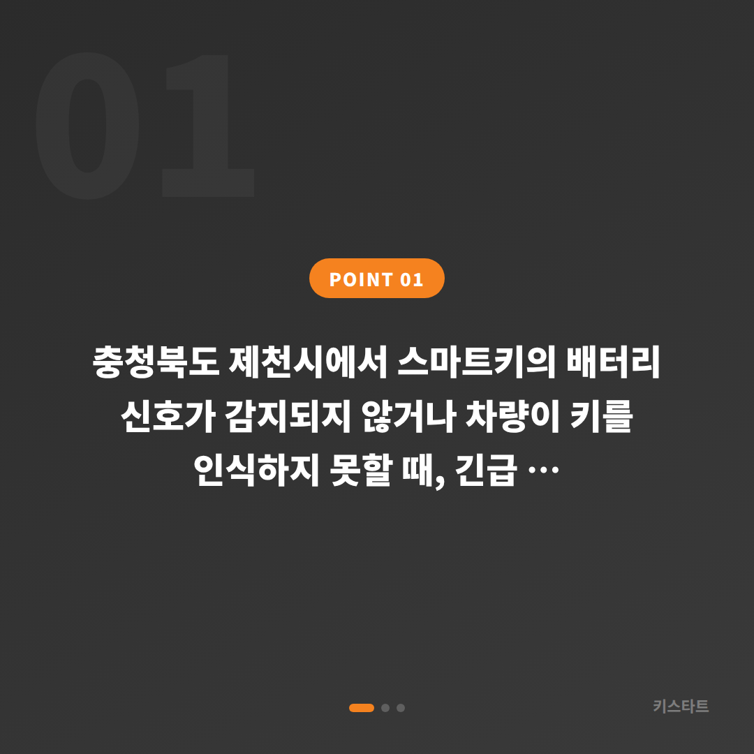 충청북도 제천시 수입차키 제작 전 배터리·인식 불량 긴급 체크 포인트 - 상황 요약