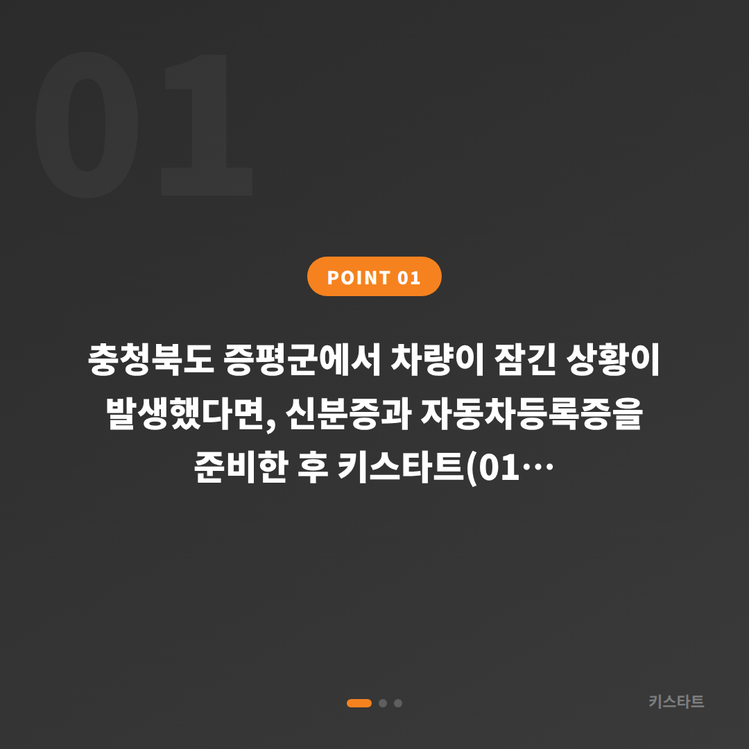 충청북도 증평군 차량 잠금 해제 시 수입차키 제작 및 응급 대처 안내 - 상황 요약
