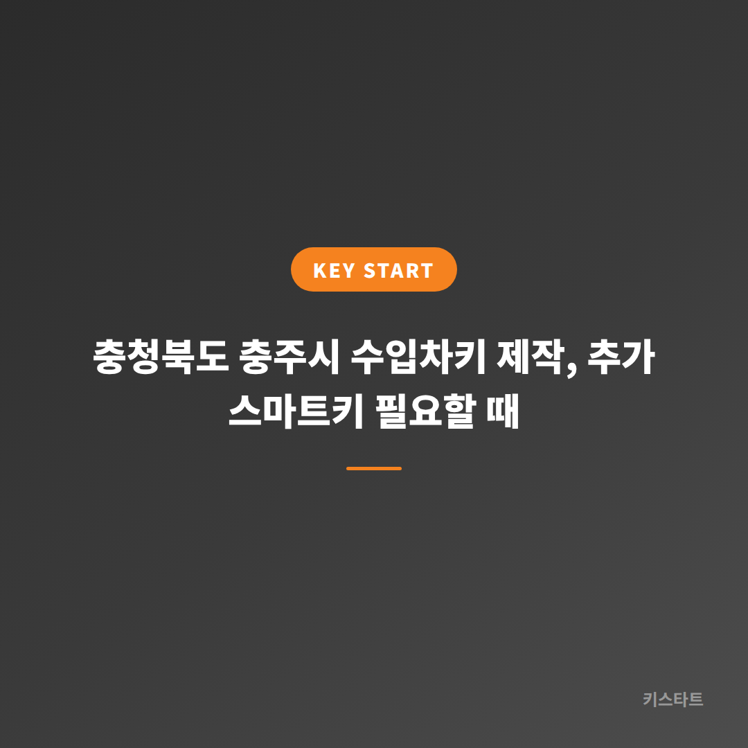 충청북도 충주시 수입차키 제작, 추가 스마트키 필요할 때