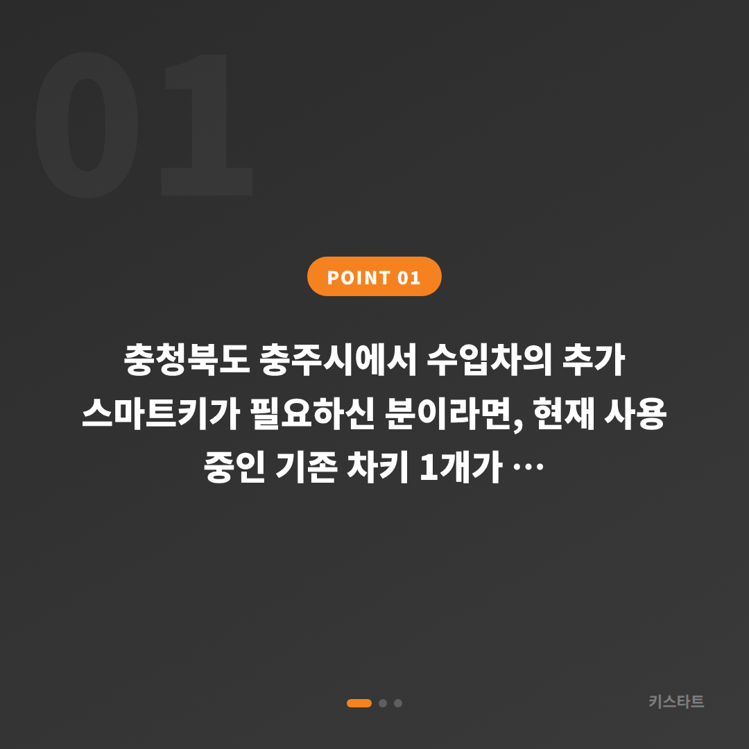 충청북도 충주시 수입차키 제작, 추가 스마트키 필요할 때 - 상황 요약