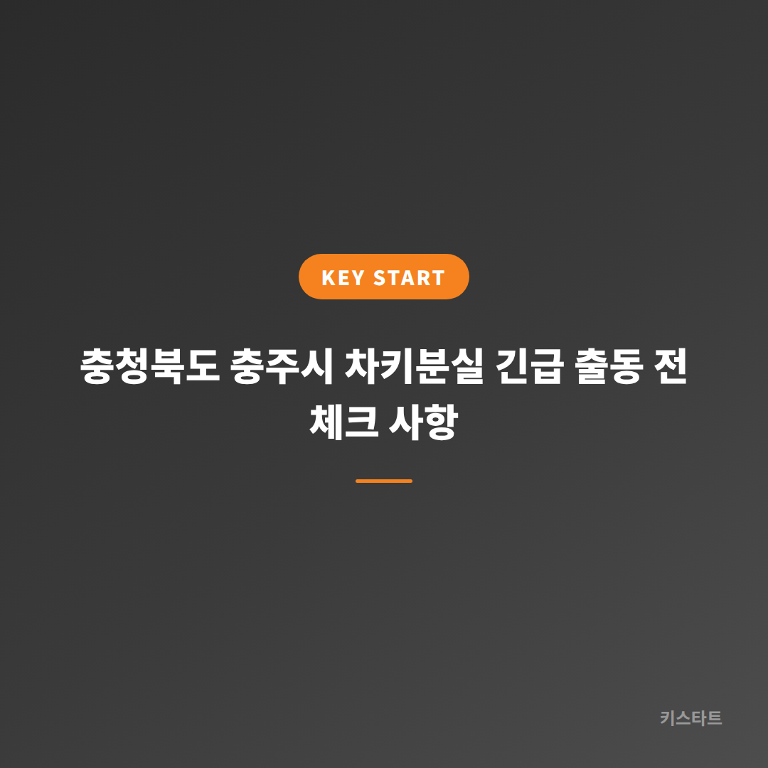 충청북도 충주시 차키분실 긴급 출동 전 체크 사항