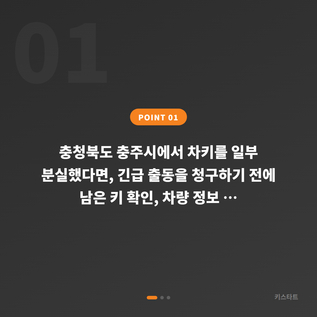 충청북도 충주시 차키분실 긴급 출동 전 체크 사항 - 상황 요약