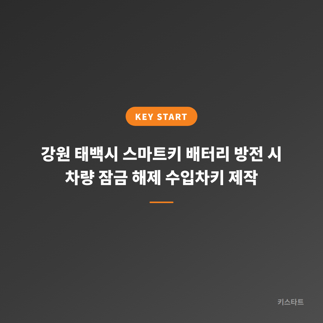 강원 태백시 스마트키 배터리 방전 시 차량 잠금 해제 수입차키 제작