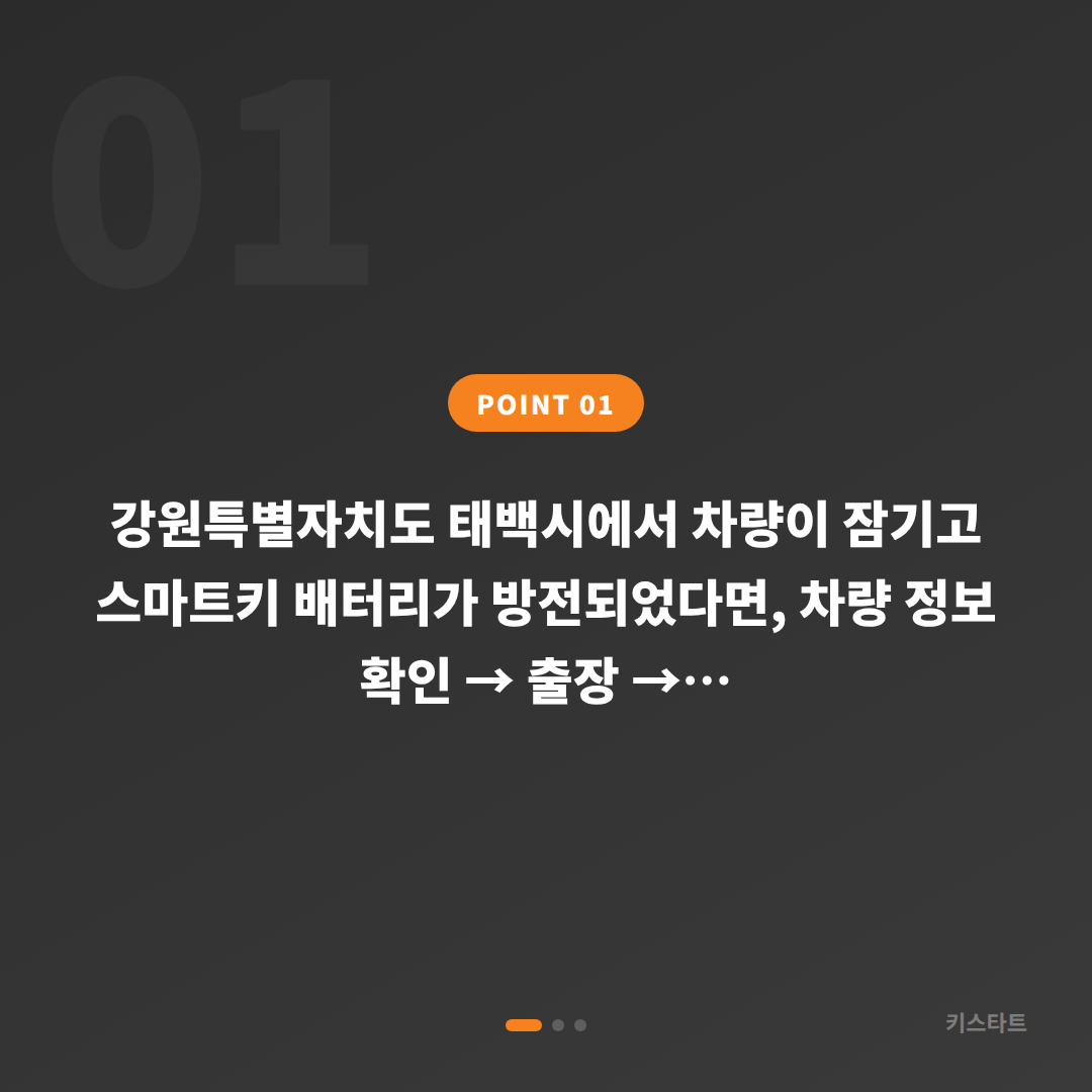 강원 태백시 스마트키 배터리 방전 시 차량 잠금 해제 수입차키 제작 - 상황 요약