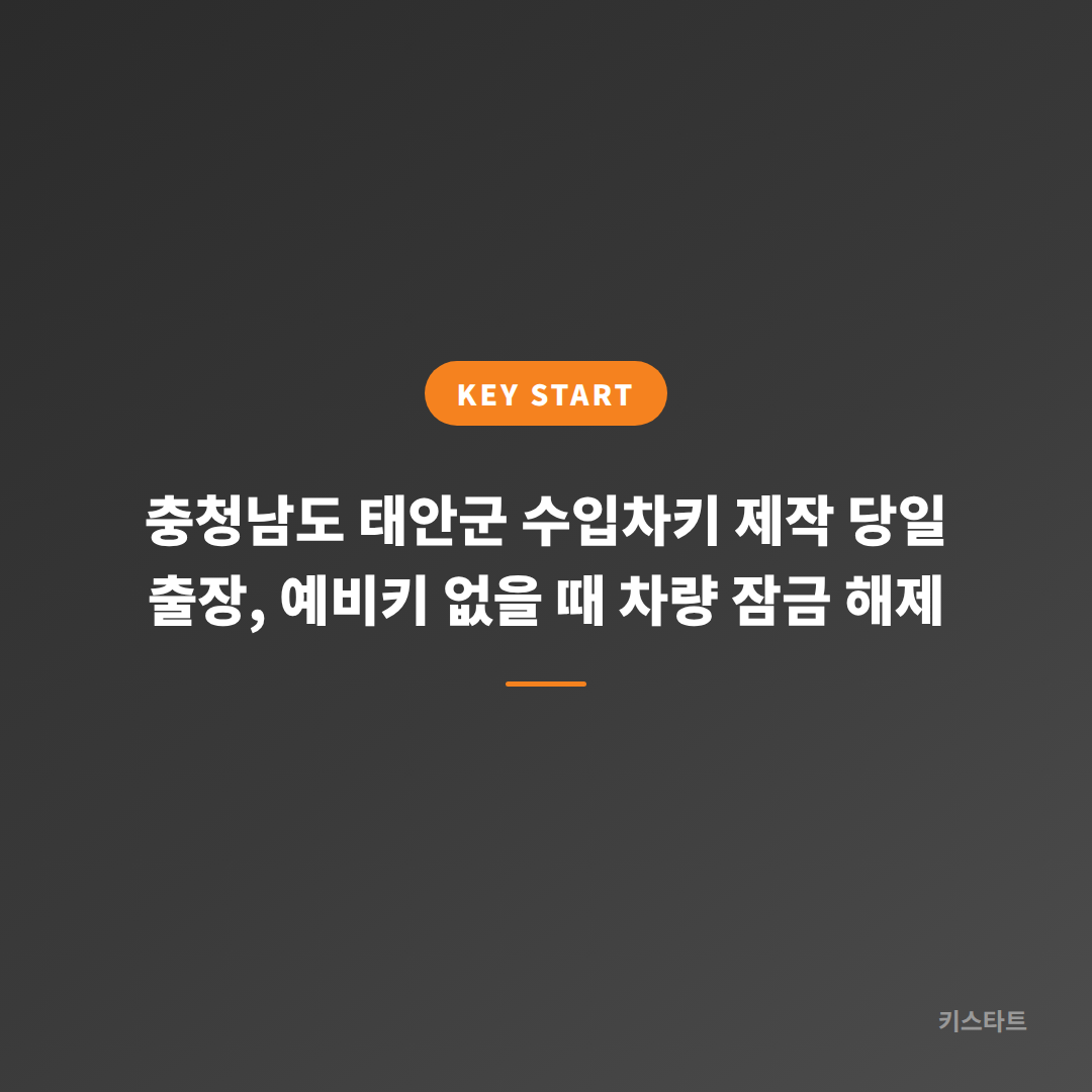 충청남도 태안군 수입차키 제작 당일 출장, 예비키 없을 때 차량 잠금 해제