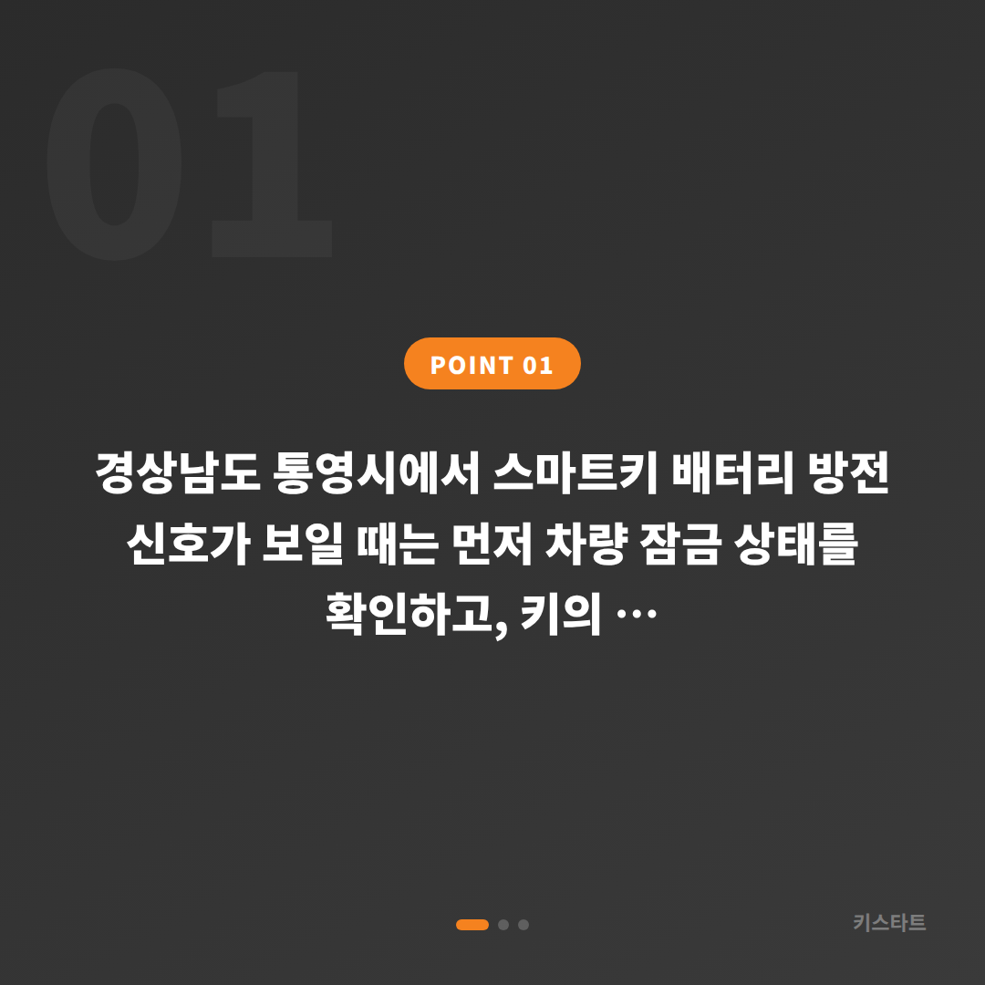 통영시 수입차키 제작 배터리 방전 신호와 차량 잠금 해제 대응 가이드 - 상황 요약