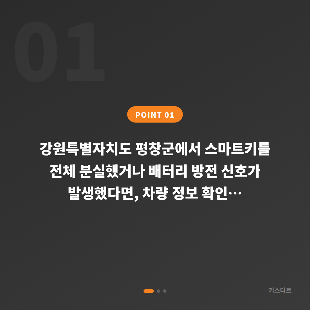 강원특별자치도 평창군 스마트키 전체 분실 시 배터리 방전 신호 대응 및 차키제작 가이드 - 상황 요약