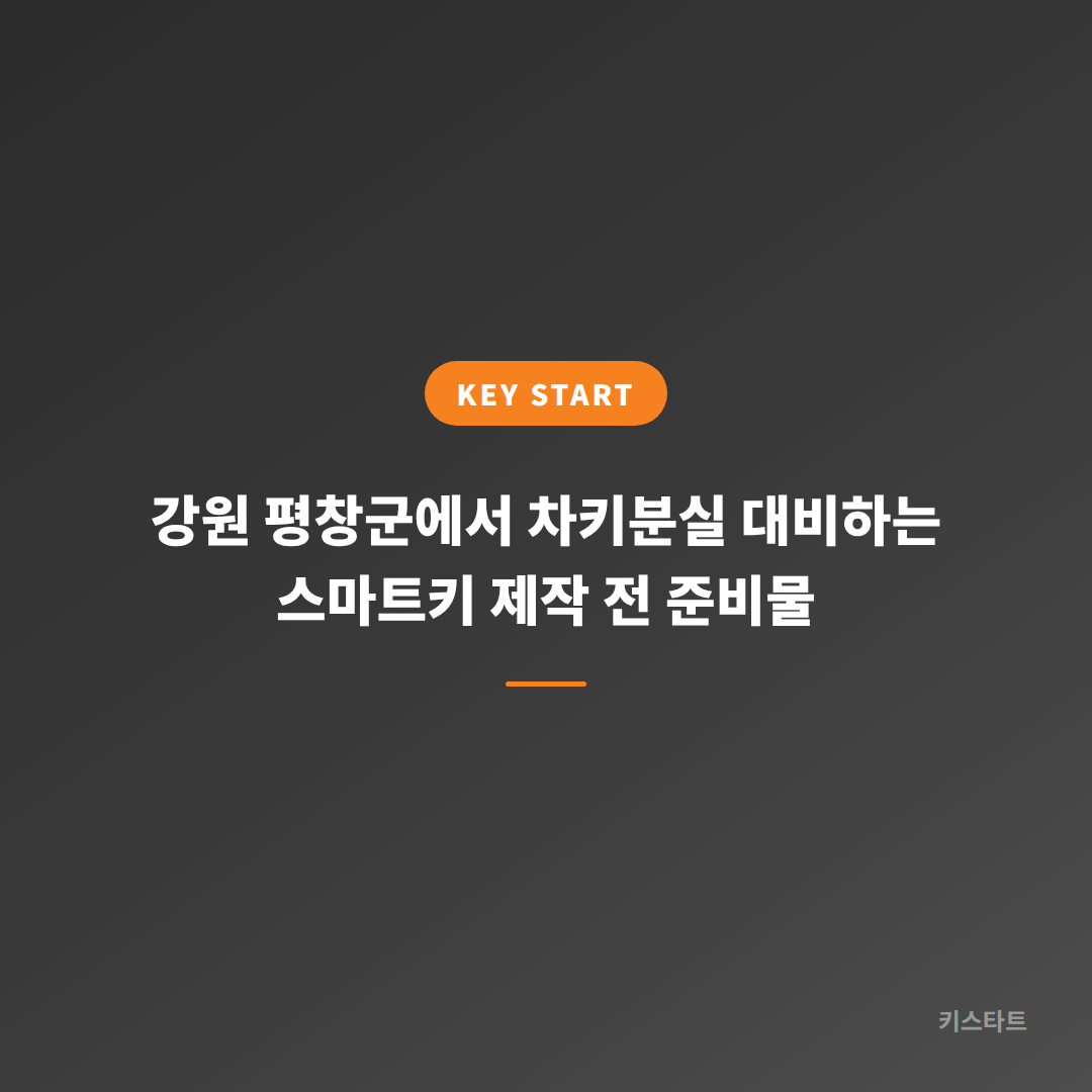 강원 평창군에서 차키분실 대비하는 스마트키 제작 전 준비물
