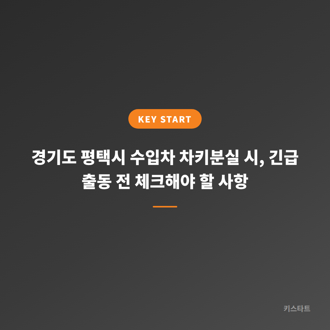 경기도 평택시 수입차 차키분실 시, 긴급 출동 전 체크해야 할 사항