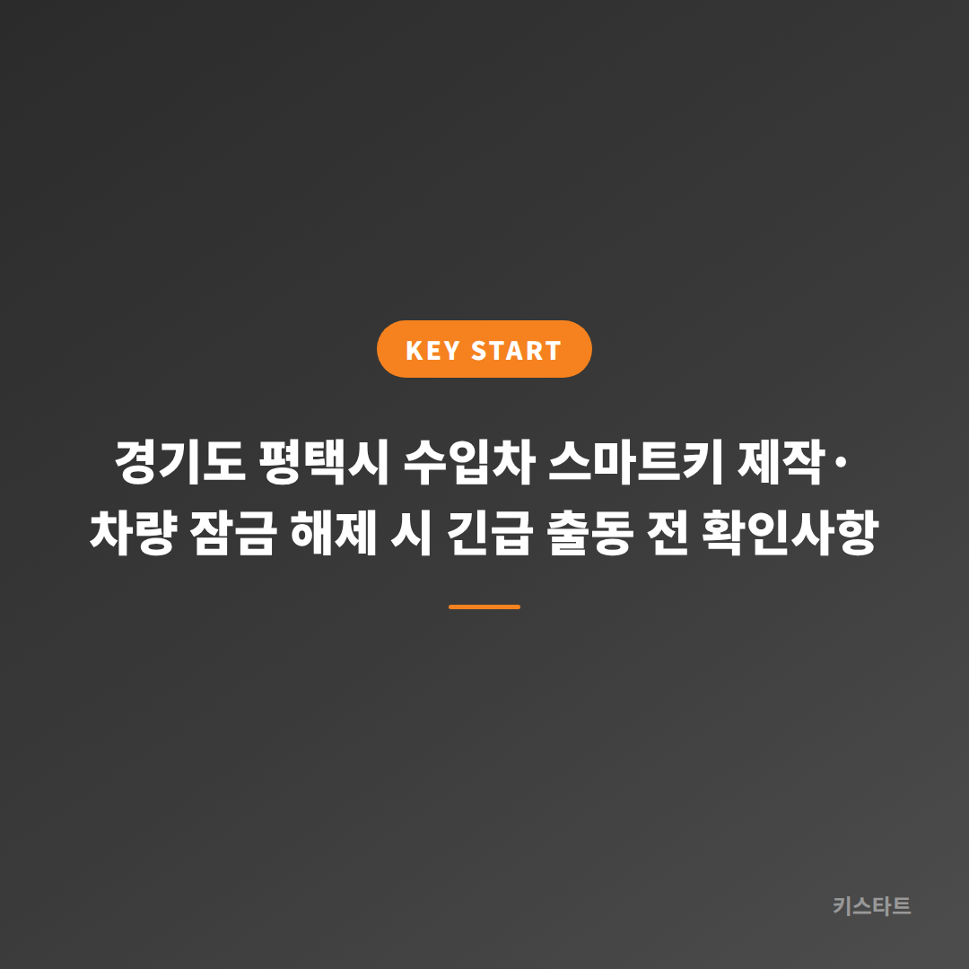 경기도 평택시 수입차 스마트키 제작·차량 잠금 해제 시 긴급 출동 전 확인사항