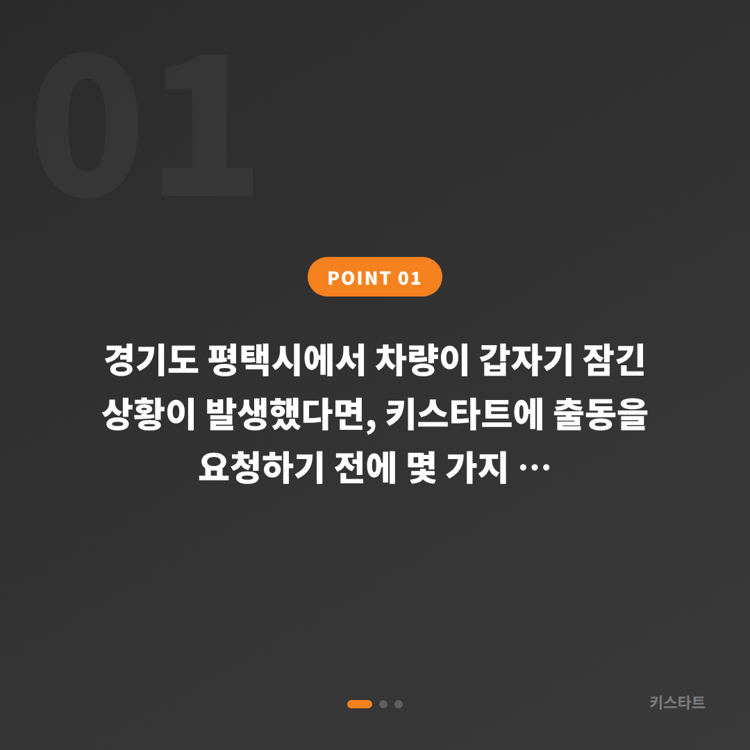 경기도 평택시 수입차 스마트키 제작·차량 잠금 해제 시 긴급 출동 전 확인사항 - 상황 요약