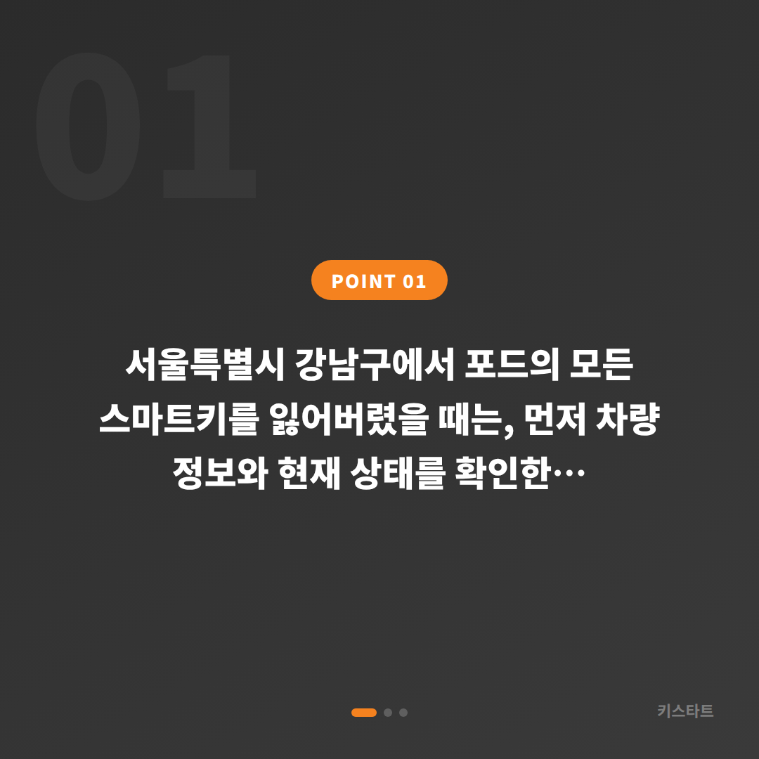 포드 강남구 차키분실 예비키 없을 때 현장 체크 및 스마트키 제작 - 상황 요약