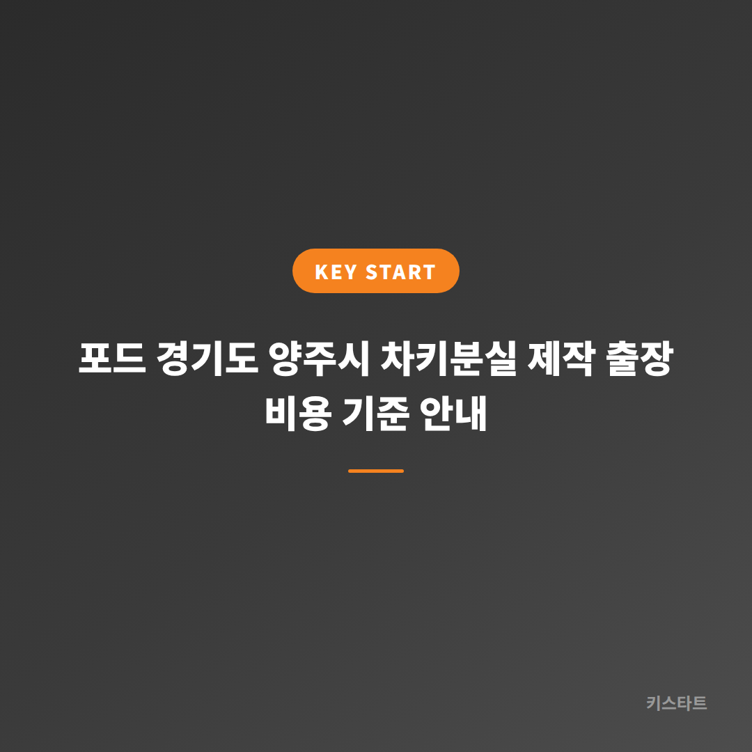 포드 경기도 양주시 차키분실 제작 출장 비용 기준 안내