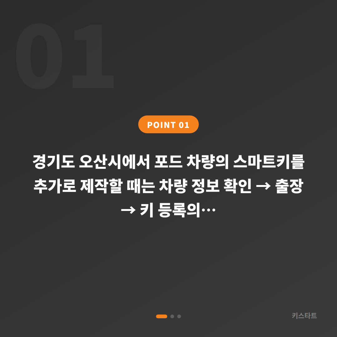 포드 경기도 오산시 수입차키 추가 제작 - 출장 비용 정해지는 기준 - 상황 요약
