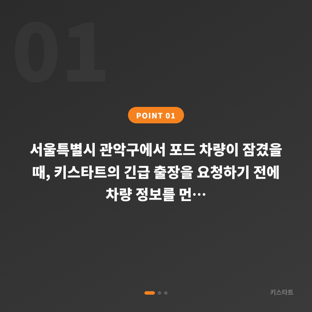 포드 관악구 차키제작 잠금 해제 긴급 상황 대응 체크 - 상황 요약