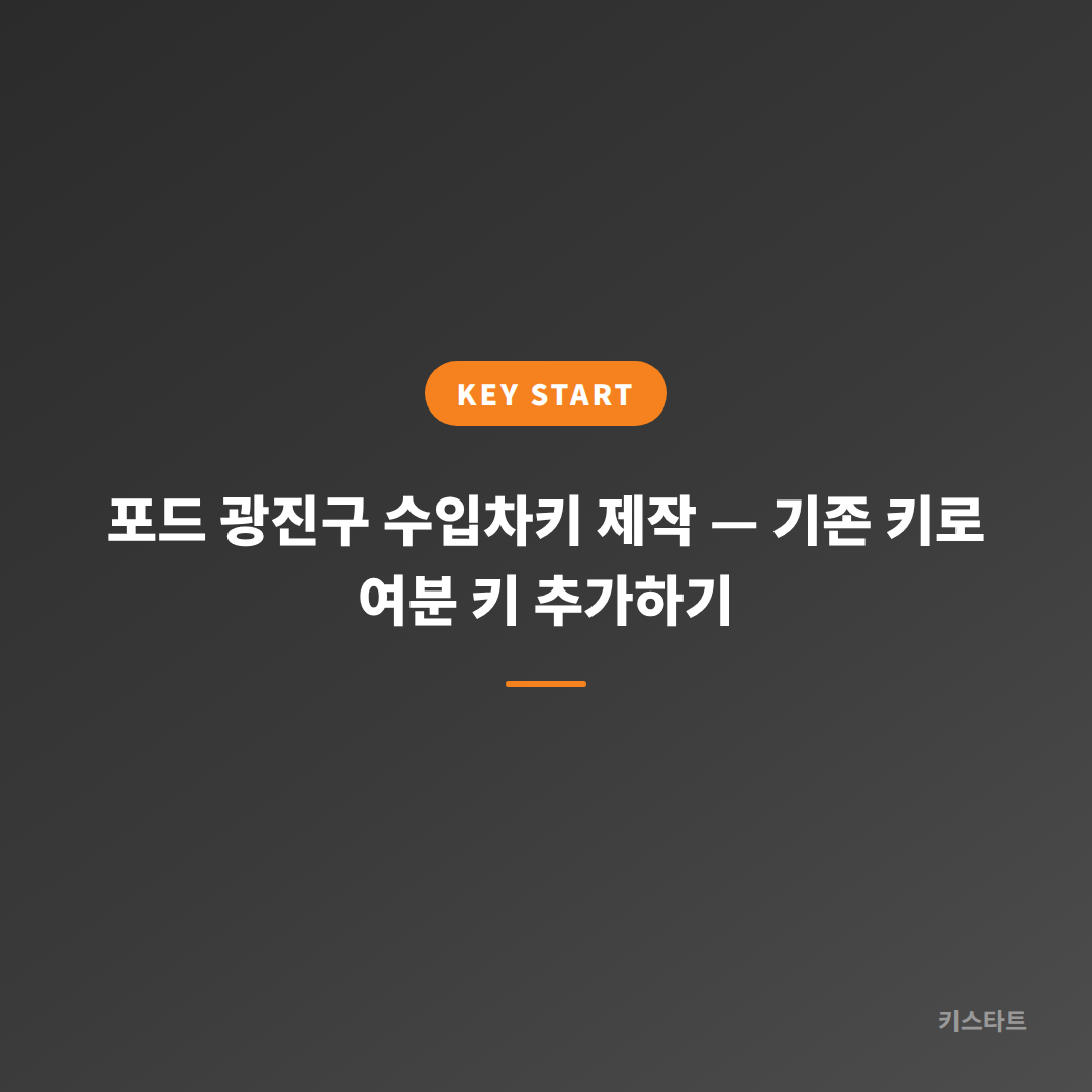 포드 광진구 수입차키 제작 — 기존 키로 여분 키 추가하기