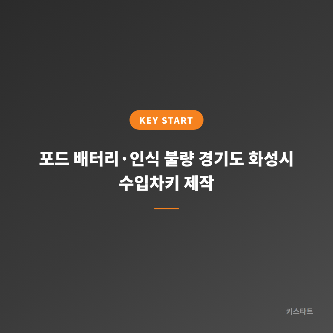포드 배터리·인식 불량 경기도 화성시 수입차키 제작