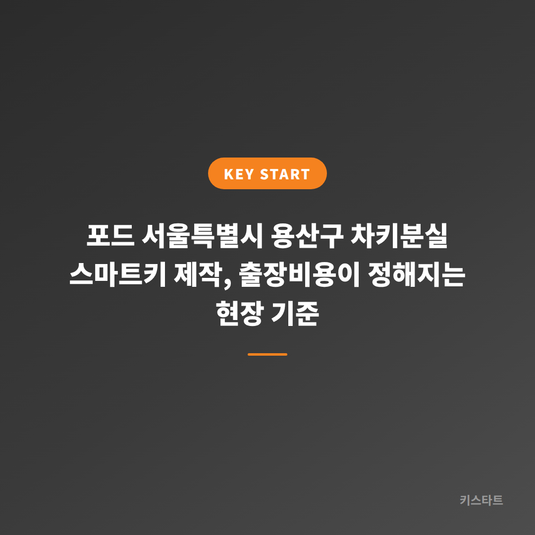 포드 서울특별시 용산구 차키분실 스마트키 제작, 출장비용이 정해지는 현장 기준