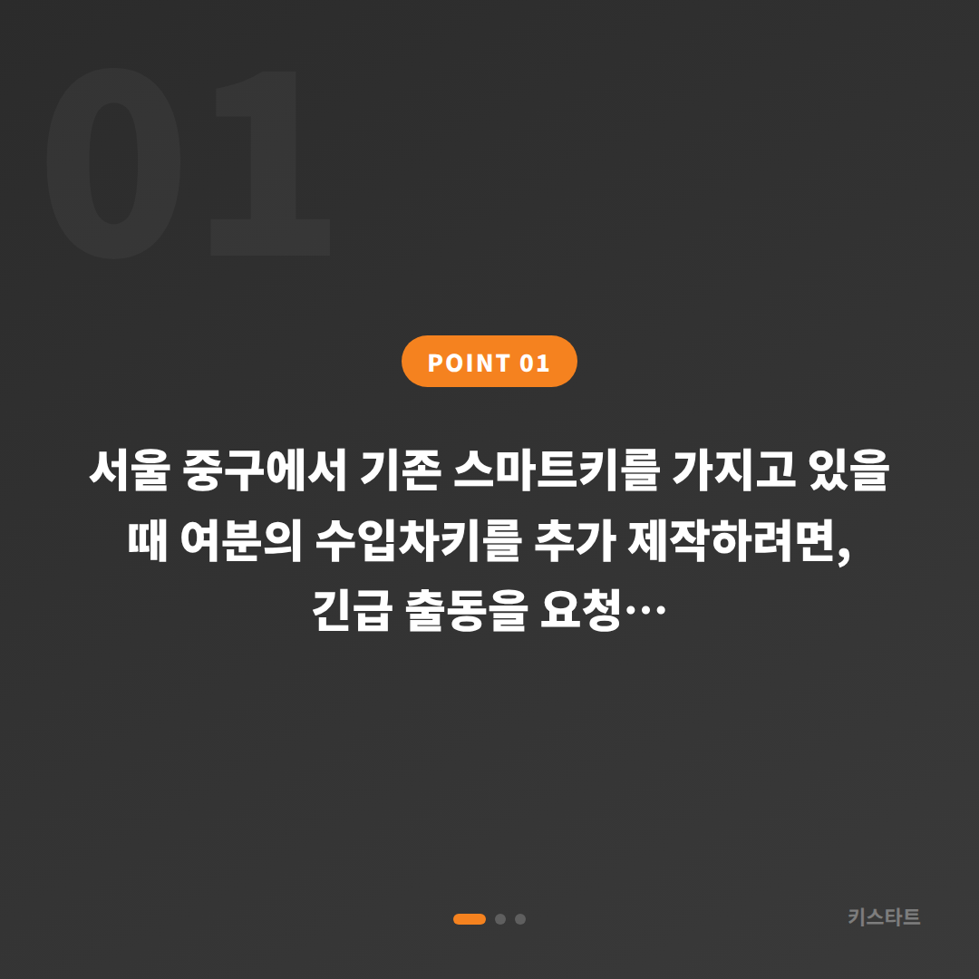 서울 중구 수입차키 추가 제작, 긴급 출동 요청 전 체크 포인트 - 상황 요약