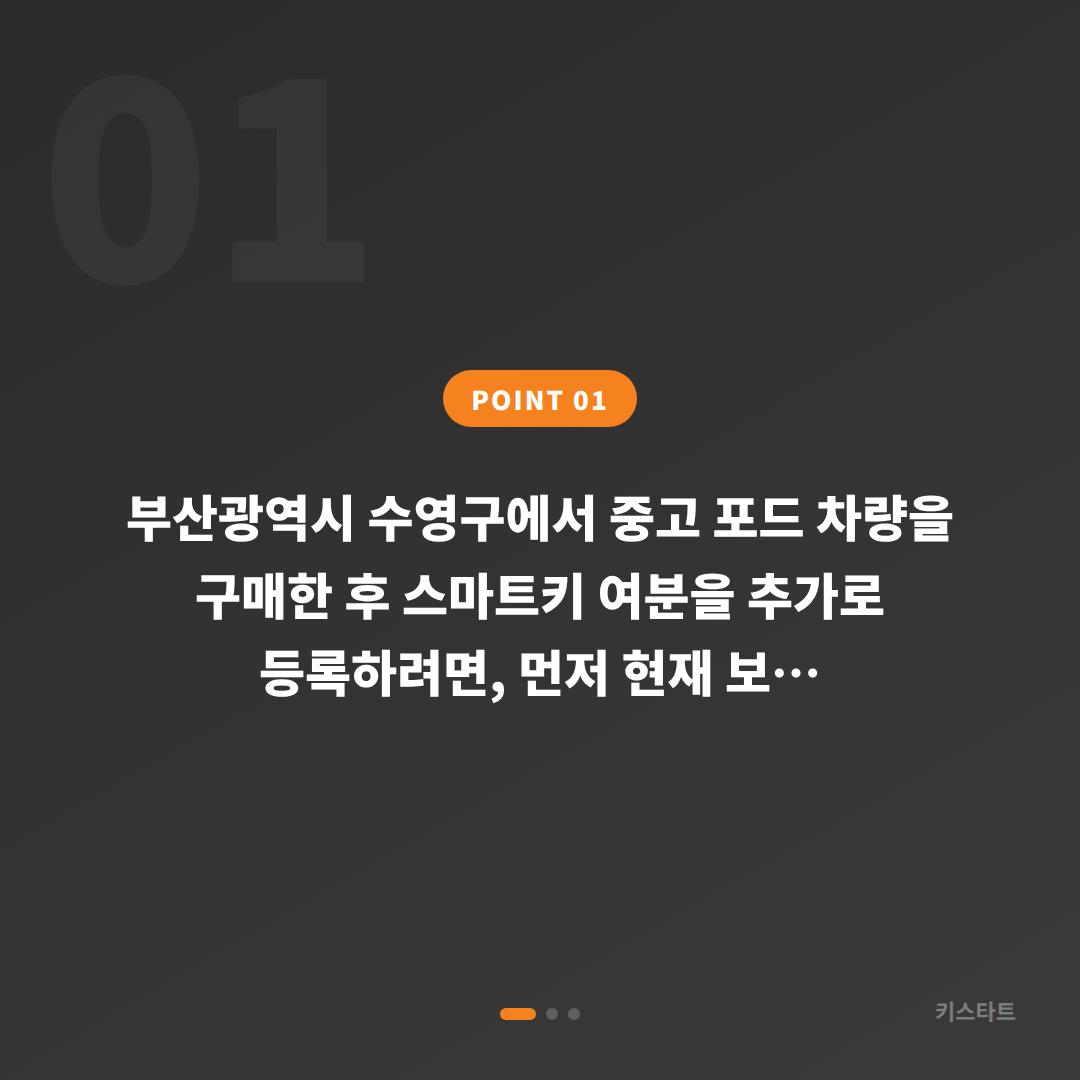 포드 수입차키 제작 부산광역시 수영구에서 중고차 스마트키 여분 등록하기 - 상황 요약