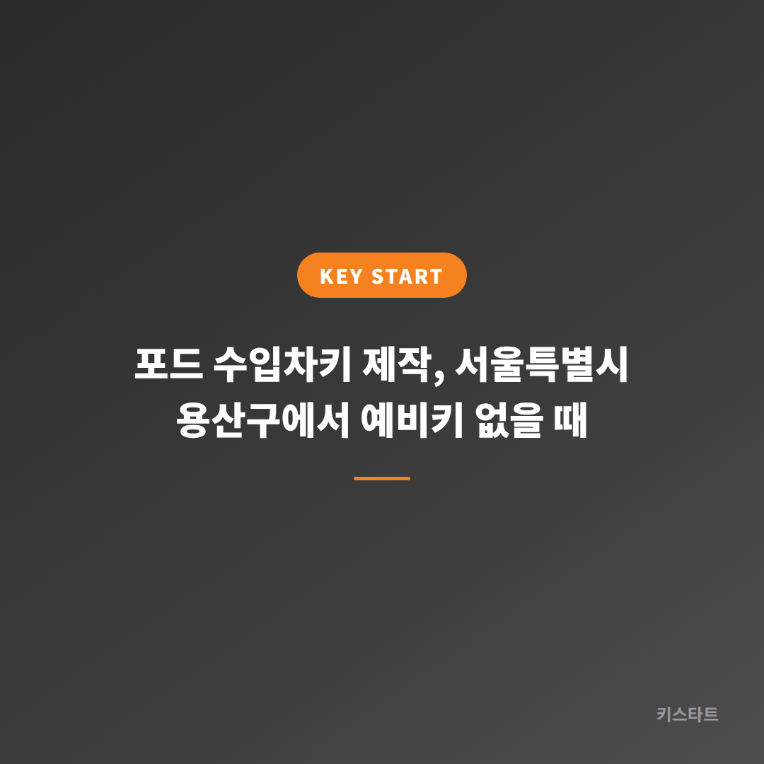포드 수입차키 제작, 서울특별시 용산구에서 예비키 없을 때