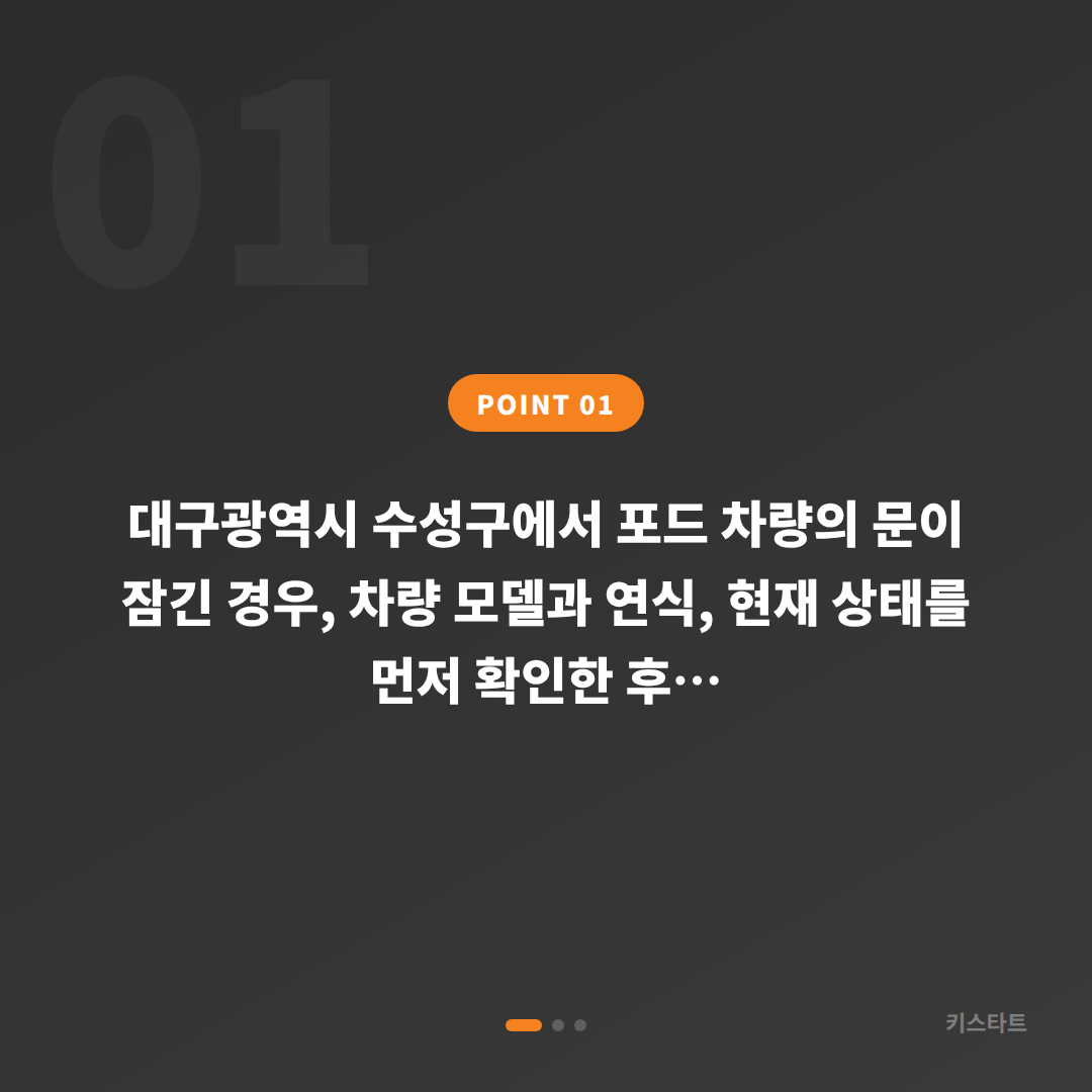 포드 익스플로러 대구 수성구 차키제작 당일 출장 잠금 해제 - 상황 요약