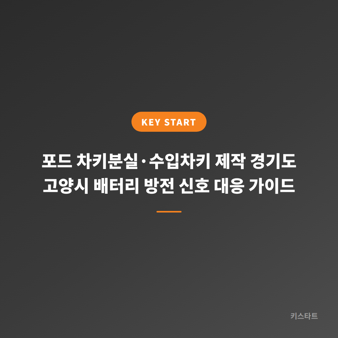 포드 차키분실·수입차키 제작 경기도 고양시 배터리 방전 신호 대응 가이드