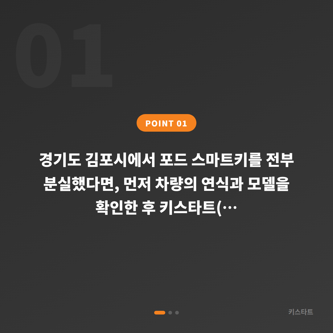 포드 차키분실 경기 김포시 스마트키 신규 제작 당일 해결 - 상황 요약