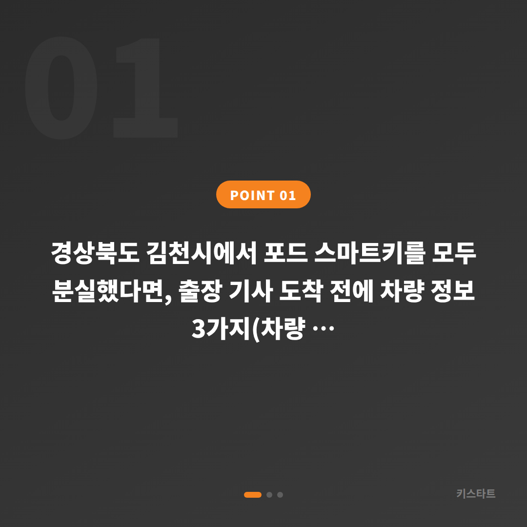 포드 차키분실 경상북도 김천시 스마트키 전체분실 출장 전 체크리스트 - 상황 요약