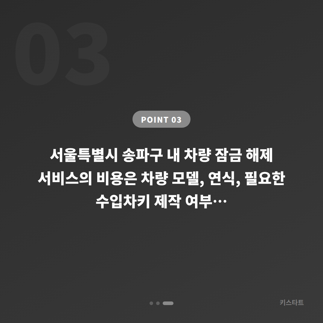 포드 차키제작 당일 처리, 서울 송파구 차량 잠금 해제 상황별 완벽 가이드 - 비용 참고