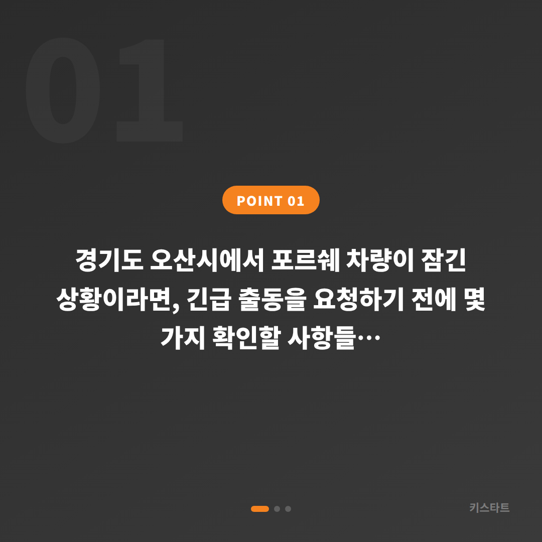 포르쉐 경기도 오산시 차량 잠금 해제 - 긴급 출동 전 체크포인트와 수입차키 제작 - 상황 요약