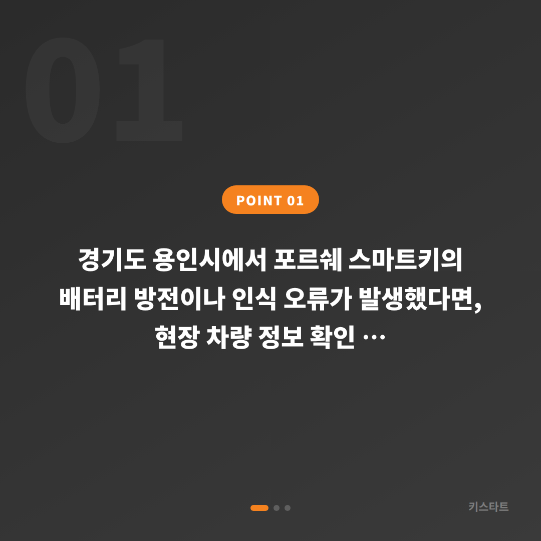 포르쉐 경기도 용인시 스마트키 배터리·인식 불량 당일 수입차키 제작 - 상황 요약