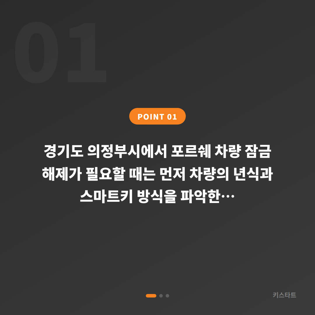포르쉐 경기도 의정부시 차키제작 차량 잠금 해제 당일 처리 스마트키 출장 - 상황 요약