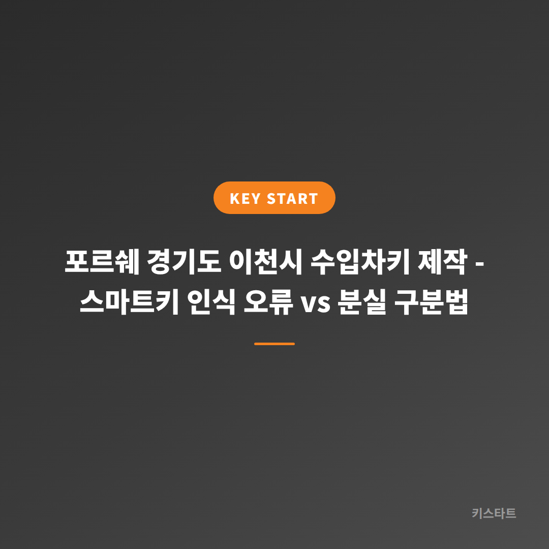 포르쉐 경기도 이천시 수입차키 제작 - 스마트키 인식 오류 vs 분실 구분법