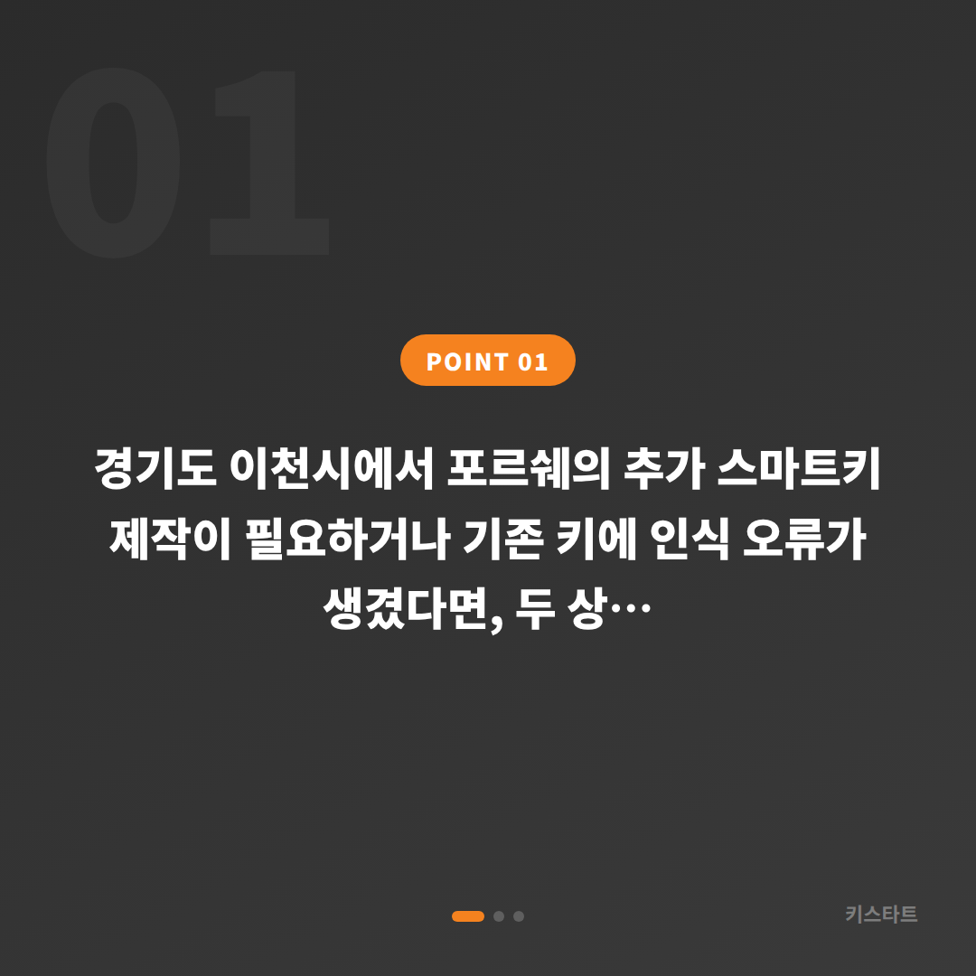 포르쉐 경기도 이천시 수입차키 제작 - 스마트키 인식 오류 vs 분실 구분법 - 상황 요약