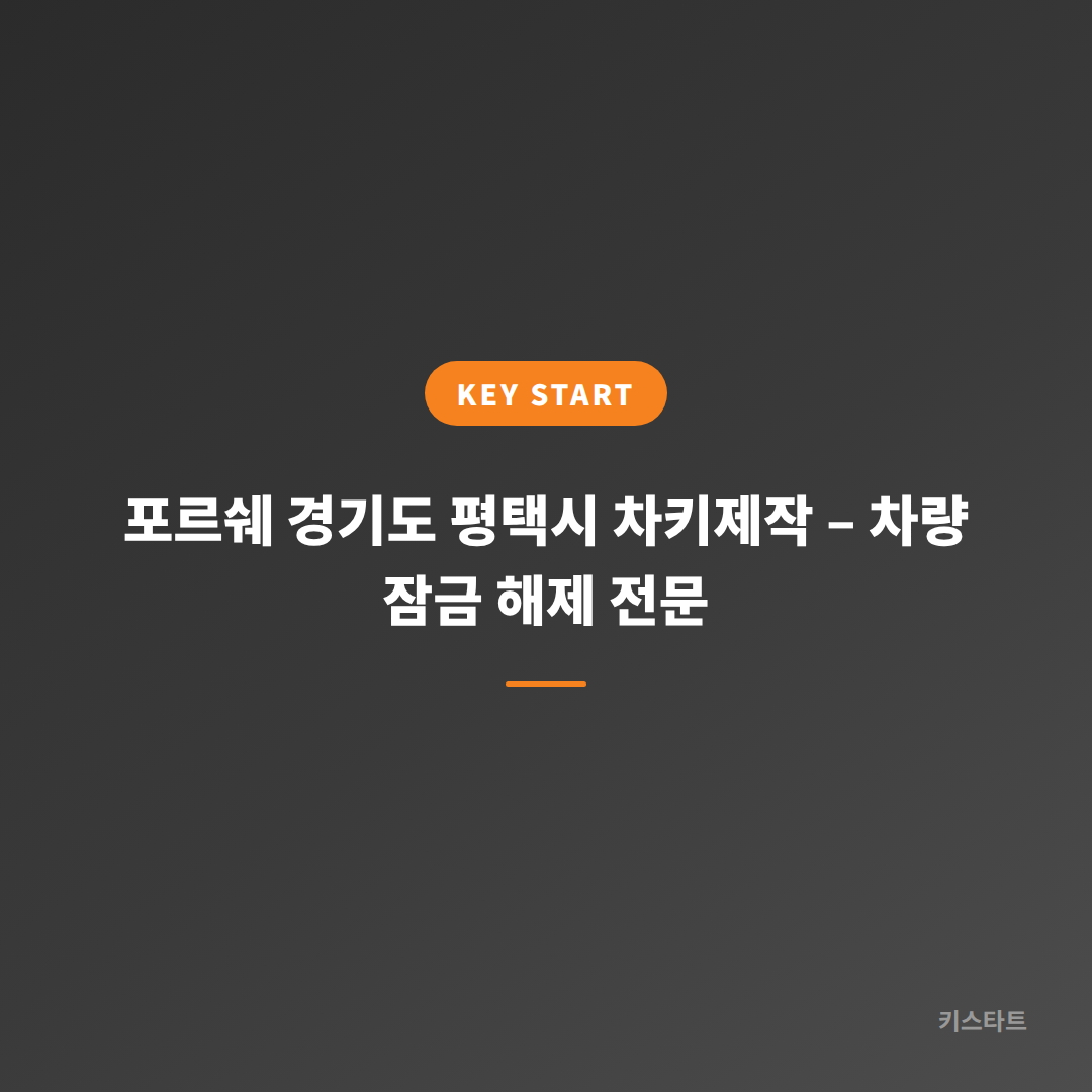 포르쉐 경기도 평택시 차키제작 – 차량 잠금 해제 전문
