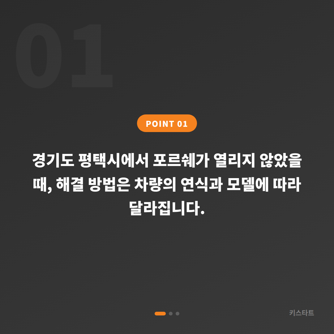 포르쉐 경기도 평택시 차키제작 – 차량 잠금 해제 전문 - 상황 요약