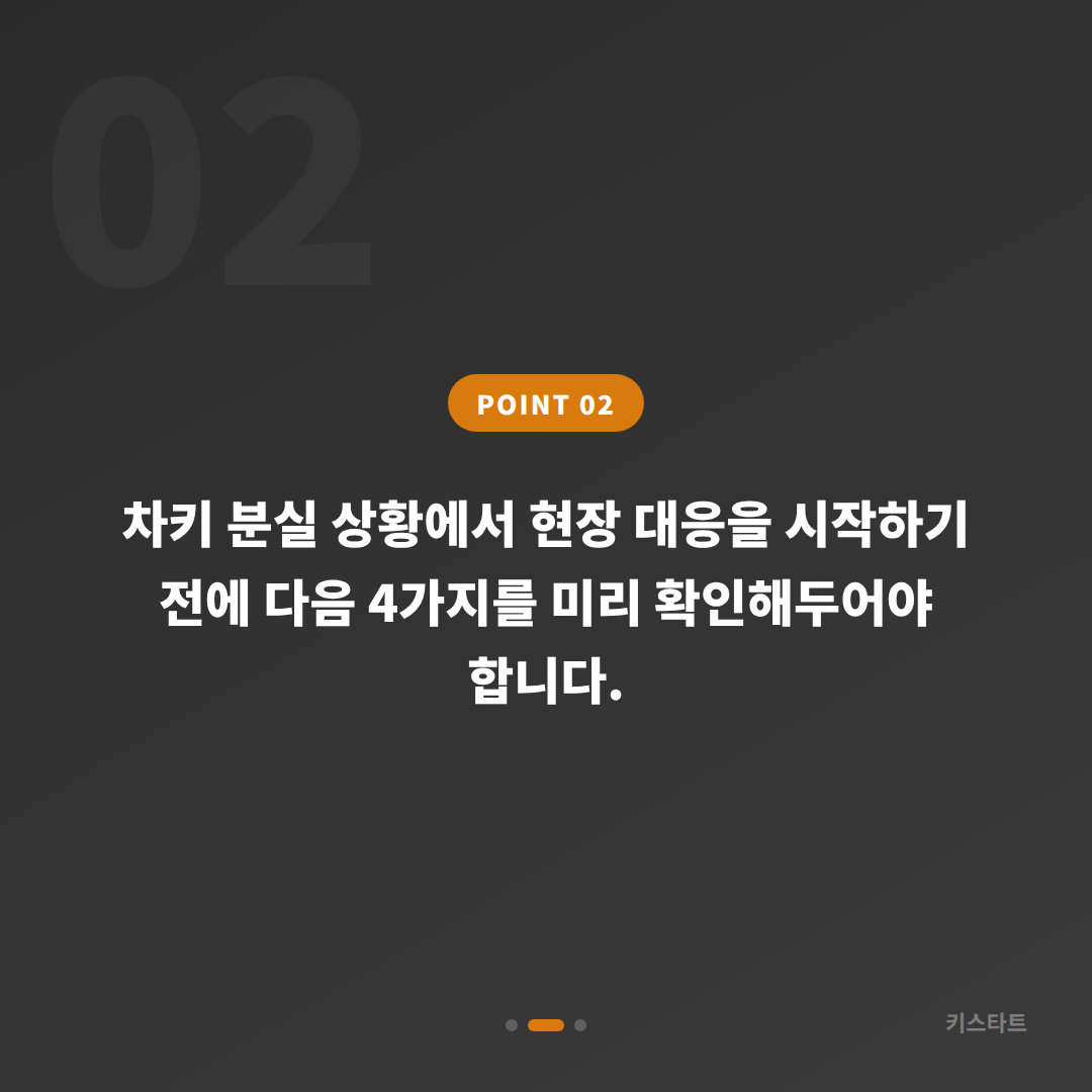 대구광역시 달서구 차키분실 전에 준비하면 신속한 대응이 가능합니다 (39자 - 범위 조정) - 현장 체크 포인트