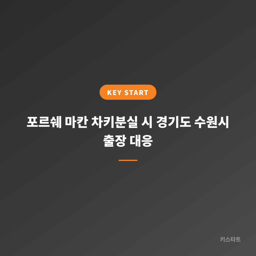 포르쉐 마칸 차키분실 시 경기도 수원시 출장 대응