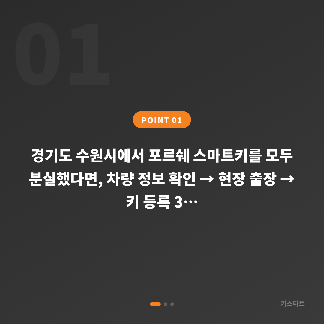 포르쉐 마칸 차키분실 시 경기도 수원시 출장 대응 - 상황 요약