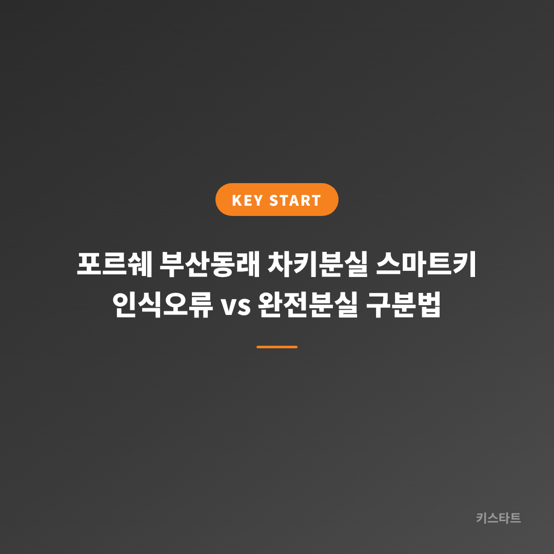 포르쉐 부산동래 차키분실 스마트키 인식오류 vs 완전분실 구분법