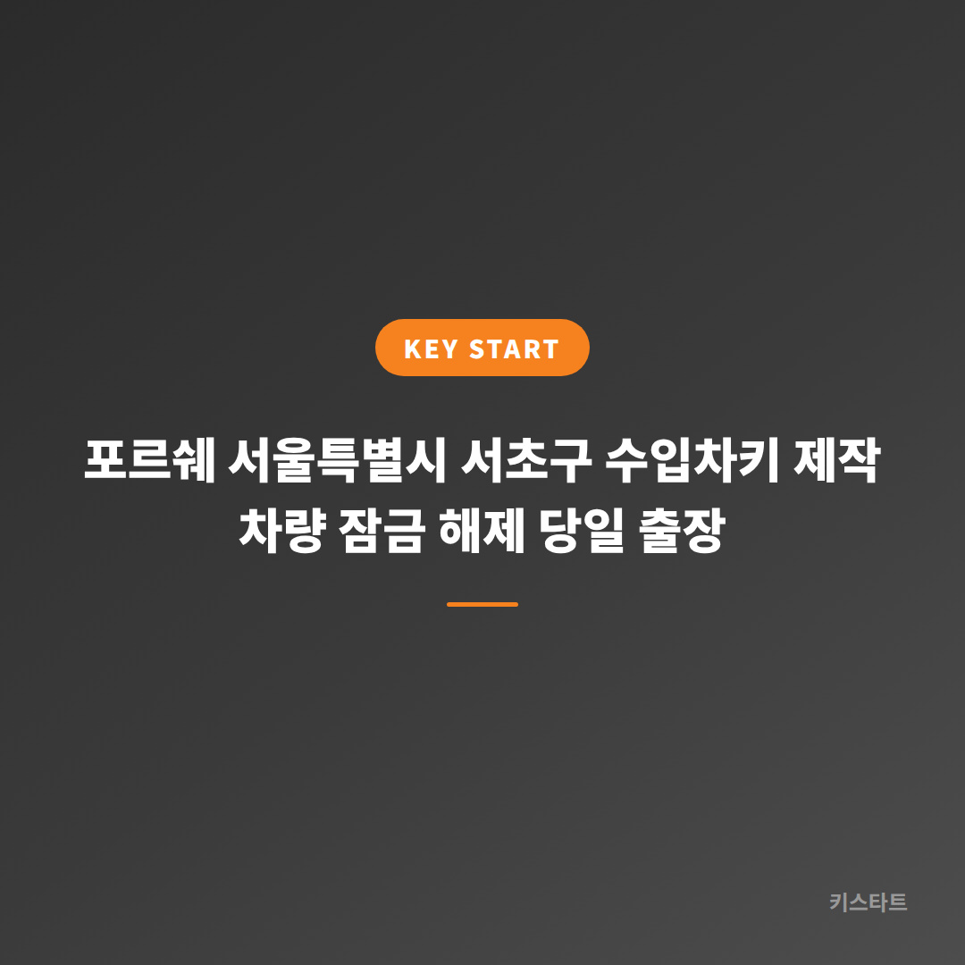 포르쉐 서울특별시 서초구 수입차키 제작 차량 잠금 해제 당일 출장