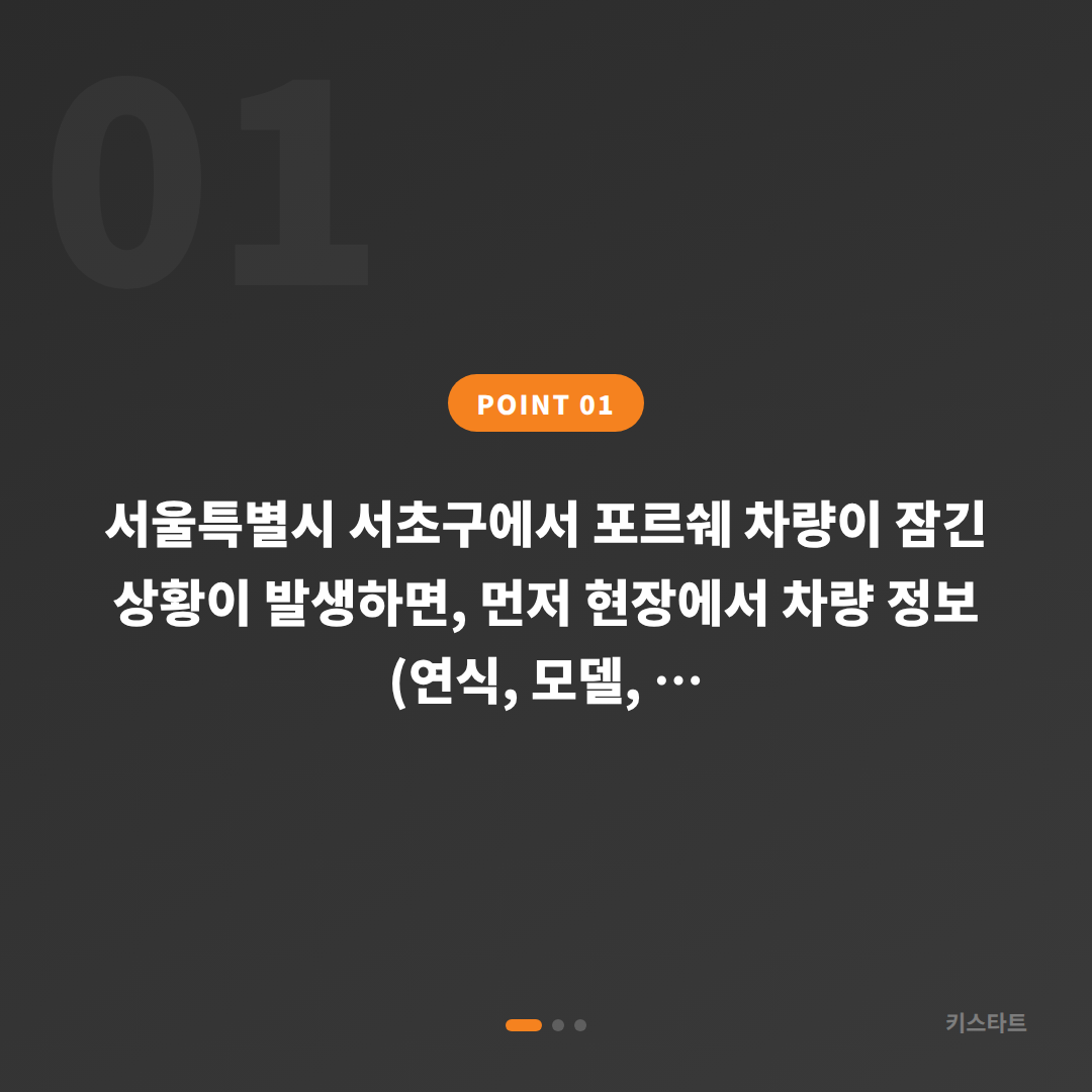 포르쉐 서울특별시 서초구 수입차키 제작 차량 잠금 해제 당일 출장 - 상황 요약