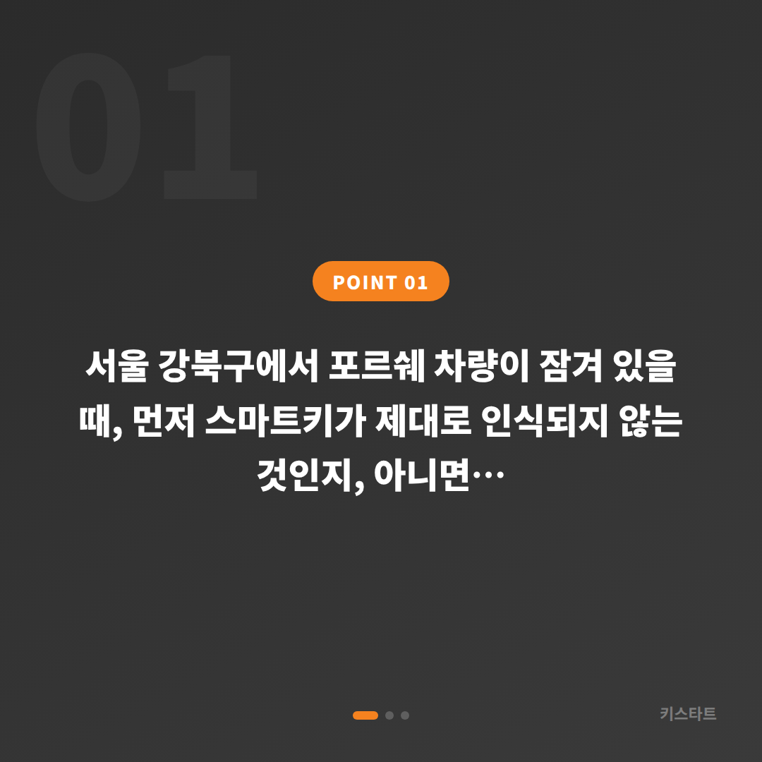 포르쉐 서울 강북구 스마트키 인식오류 vs 분실 - 차량 잠금 해제·수입차키 제작 - 상황 요약