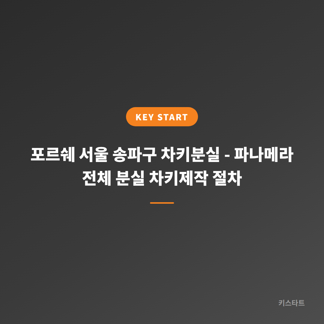 포르쉐 서울 송파구 차키분실 - 파나메라 전체 분실 차키제작 절차