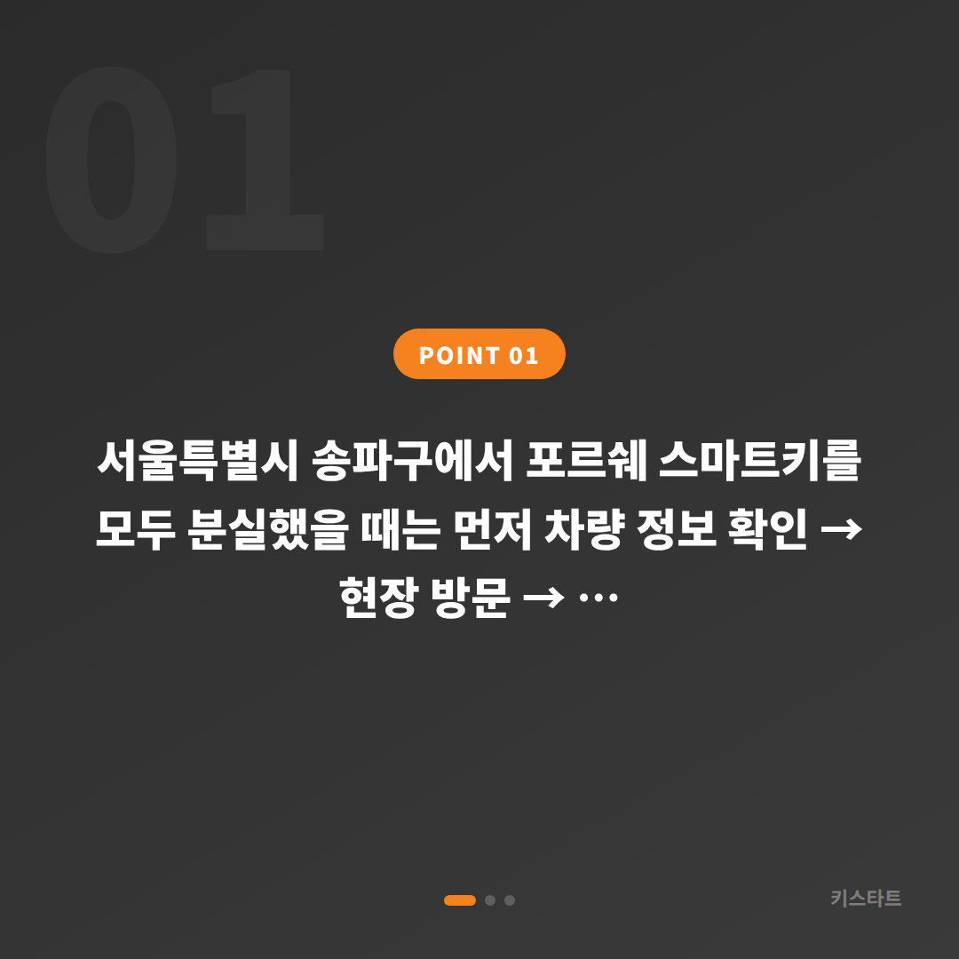 포르쉐 서울 송파구 차키분실 - 파나메라 전체 분실 차키제작 절차 - 상황 요약