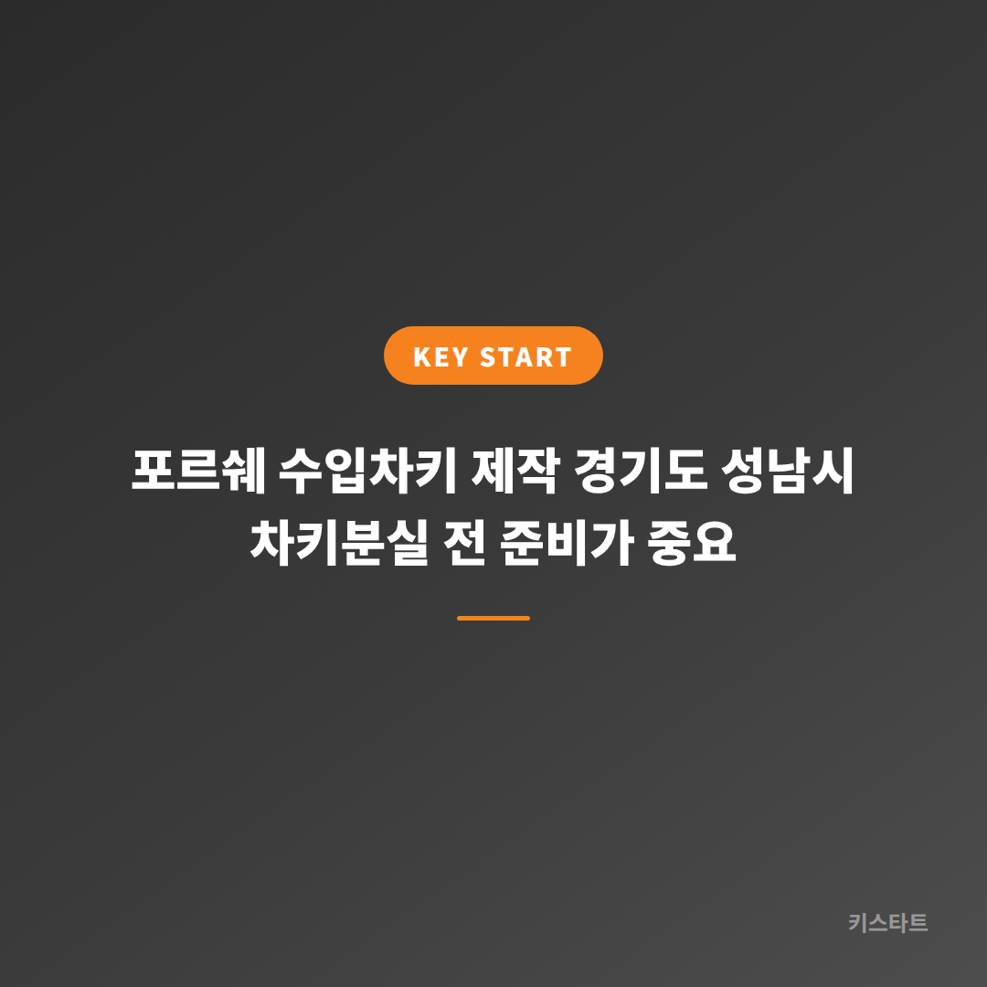 포르쉐 수입차키 제작 경기도 성남시 차키분실 전 준비가 중요