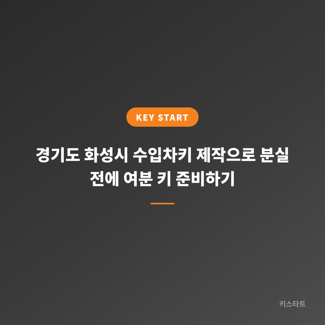 경기도 화성시 수입차키 제작으로 분실 전에 여분 키 준비하기